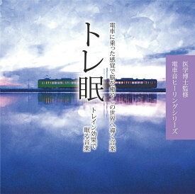 【メール便 送料無料！】TVで紹介！＆雑誌『anan』の「眠る前に聴きたい音系コンテンツ」に同シリーズ掲載　【医学博士監修】『トレ眠～トレイン効果で眠る音楽～』