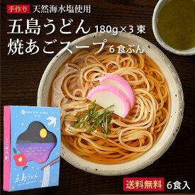 【送料無料】国産小麦五島うどん3束+焼きあごスープ6食セット 虎屋 乾麺 国産小麦粉 贈答用 お歳暮 御歳暮 お中元 長崎 ギフトセット 手延べうどん 【レビューでクーポンGET】