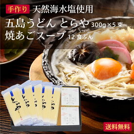 【送料無料】五島うどん「とらや」5束 あごスープ12食セット 虎屋 乾麺 国産小麦粉 贈答用 お歳暮 御歳暮 お中元 長崎 ギフトセット 手延べうどん 【レビューでクーポンGET】