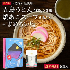 【送料無料】五島うどんセット + まあるい塩 虎屋 乾麺 国産小麦粉 贈答用 お歳暮 御歳暮 お中元 長崎 ギフトセット 手延べうどん 【レビューでクーポンGET】