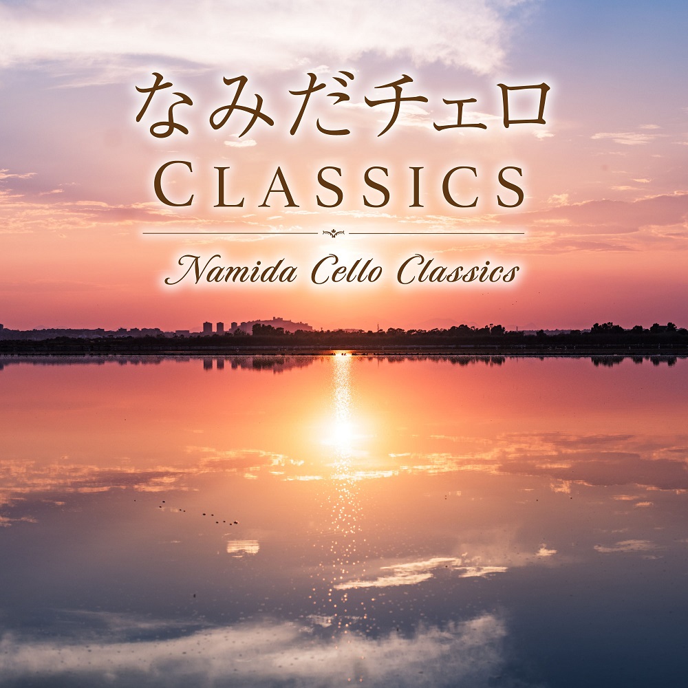 10周年記念イベントが ランキング上位のプレゼント チェロによる 美しいクラシック名曲集 なみだチェロ CLASSICS iis.uj.ac.za iis.uj.ac.za