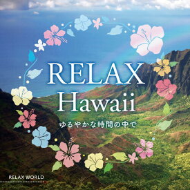 【メール便 送料無料！】『リラックス・ハワイ ～ゆるやかな時間の中で～』ハワイ ヒーリング フラ ウクレレ リゾート 音楽 南国 夏 海 波 cd 癒し BGM RELAX
