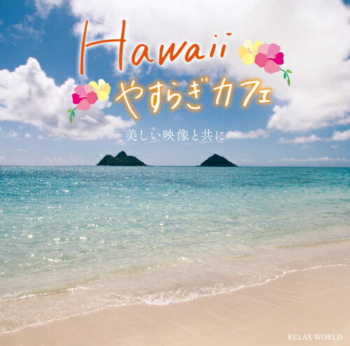 ゆったりとした癒しのハワイ映像と音楽が極上のリラックスタイムへ   『Hawaii やすらぎカフェ ～美しい映像と共に～』ハワイ ヒーリング フラ ウクレレ リゾート DVD 音楽 夏 海 波 CD 癒し BGM RELAX