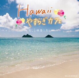 【メール便 送料無料！】【DVD・CD2枚組】『Hawaii やすらぎカフェ ～美しい映像と共に～』ハワイ ヒーリング フラ ウクレレ リゾート DVD 音楽 夏 海 波 CD 癒し BGM RELAX