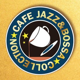 【送料無料！】『カフェで流れるJAZZ＆BOSSAコレクション』カフェ　ボッサ　ボサノバ　ジャズ　CD-BOX シネマミュージック cd
