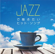 【メール便 送料無料！】『JAZZで聴きたいヒット・ソング』｜カフェミュージック｜CD｜BGM｜癒やし｜癒し…