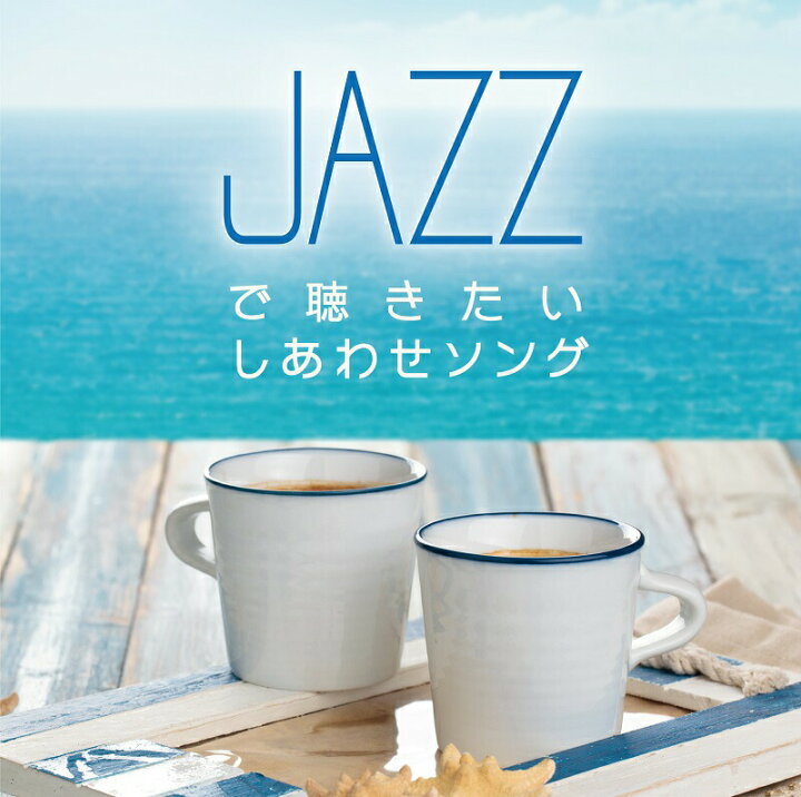 楽天市場】【メール便 送料無料！】『JAZZで聴きたい しあわせソング 
