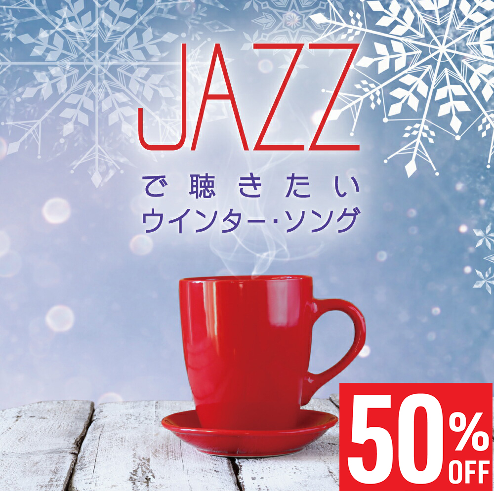卓抜 寒い冬を華麗に彩る邦楽の名曲をカフェ ジャズ カバー 期間限定 50％OFF セール品 送料無料 ソング JAZZで聴きたいウインター メール便