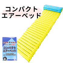 楽天市場】エアー ベッド（防災関連グッズ｜日用品雑貨・文房具・手芸