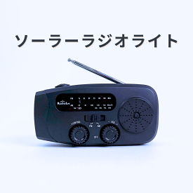 【停電・災害対策】ソーラー多機能ラジオライト USB充電 手回し充電 ソーラー充電 スマホ充電 ワイドFM対応 ポータブルラジオ LEDライト 防災ラジオ 懐中電灯 防災セット 防災グッズ 避難用品 防災ライト