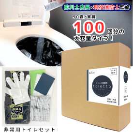 【防災士店長監修】 簡易トイレ 非常用トイレ凝固剤 50回【実質100回分】 除菌 消臭 災害用トイレ 非常用トイレセット 災害 備蓄 防災 トイレ 防災用品 介護 非常用簡易 携帯トイレ 防災グッズ 防災セット toletto トレット