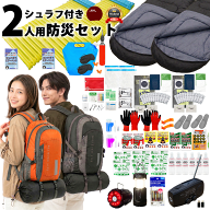 楽天1位！【防災士＆消防士監修】防災リュックもシュラフもエアーベッドも2個！ 防災セット 防災グッズ 2…