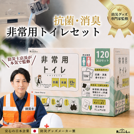 「防災士店長監修！半永久保存」 防災トイレ 非常用トイレ 凝固剤 10～120回 100回 以上 簡易トイレ 凝固剤 除菌 消臭 災害用トイレ 非常用トイレセット 災害 備蓄 防災用品 介護 非常用簡易 携帯トイレ 防災グッズ 防災セット 断水 toletto トレット