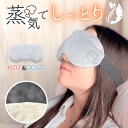ホットアイマスク 【ceramin】 繰り返し使える 蒸気が出るアイマスク 電子レンジで温めるだけ！眼精疲労 セラミックビ…