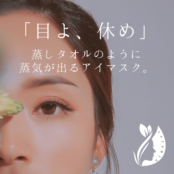 楽天市場】ホットアイマスク 【ceramin】 繰り返し使える 蒸気が出る