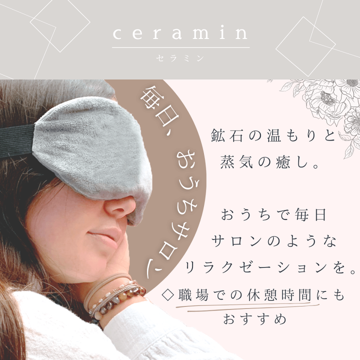 楽天市場】ホットアイマスク 【ceramin】 繰り返し使える 蒸気が出る