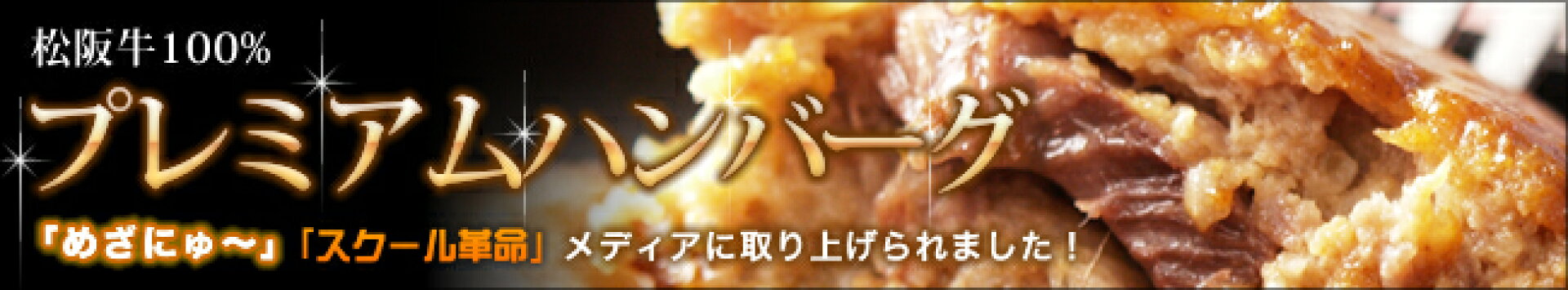 プレミアムハンバーグ