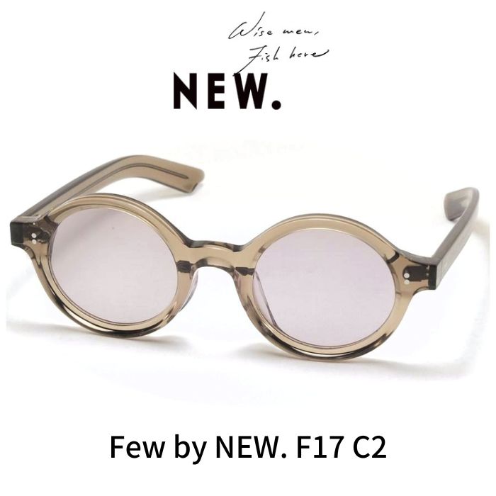 Few by NEW. フューバイニュー (NEWMAN ニューマン）メガネ 眼鏡 サングラス F17 C2 Clear Brown クリアブラウン  | レミネンス　楽天市場店