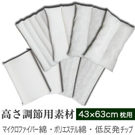 高さ調整用素材 α 3種類 ( ポリエステル綿 ・ マイクロファイバー綿 ・ 低反発チップ ) 枕 高め まくら 高さ調節 高反発 シート 高さ調整 高さ 便利グッズ 寝具 マクラ ピロー まくら 枕高さ調節 低反発枕 ピロ 睡眠 | いびき防止 低反発まくら ギフト 高さ調整シート