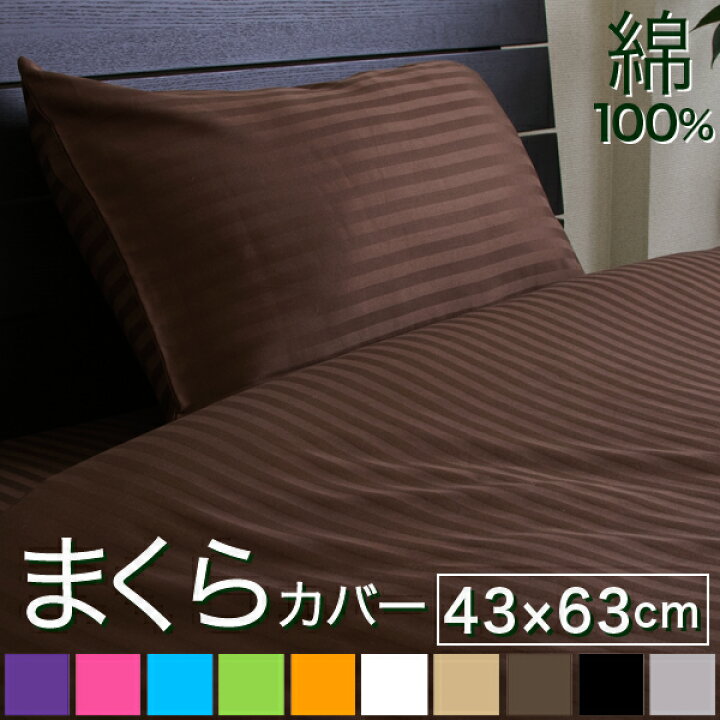 楽天市場】枕カバー 43×63cm サテンストライプ《彩》 | 枕 ピンク サテン おしゃれ ホテル仕様 グレー まくら 防ダニ カバー ピローカバー ピローケース 綿100 ストライプ マクラカバー ピロー ケース 綿100% 子供 マクラ 枕ケース まくらカバー ピロケース 43×63 ... 楽天市場】枕カバー 43×63cm サテンストライプ《彩》 | 枕 ピンク サテン おしゃれ ホテル仕様 グレー まくら 防ダニ カバー ピローカバー ピローケース 綿100 ストライプ マクラカバー ピロー ケース 綿100% 子供 マクラ 枕ケース まくらカバー ピロケース 43×63 ...