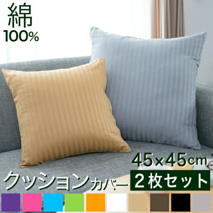 楽天市場 期間限定特価 クッションカバー 2枚セット 45 45cm サテンストライプ 彩 おしゃれ かわいい ピンク 洗える ブルー 青 グリーン クッション グレー セット パープル カバー 座布団カバー サテン ホテル仕様 ストライプ お洒落 スクエア 45 45 正方形 綿 楽天市場 期間限定特価 クッションカバー 2枚セット 45 45cm サテンストライプ 彩 おしゃれ かわいい ピンク 洗える ブルー 青 グリーン クッション グレー セット パープル カバー 座布団カバー サテン ホテル仕様 ストライプ お洒落 スクエア 45 45 正方形 綿
