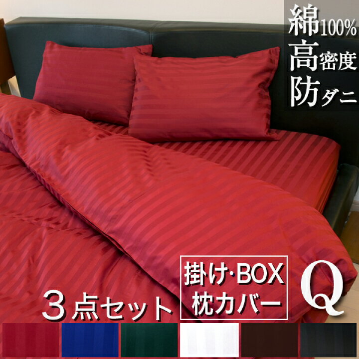 楽天市場】ドラマ使用 【日本製】 布団カバー 3点セット クイーン 