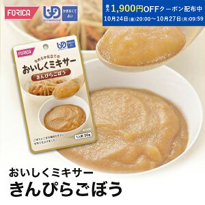 おいしくミキサーきんぴらごぼう介護食【ホリカフーズ】 ユニバーサルデザインフード 区分4 かまなくてよい ミキサー食 レトルト やわらか食 介護食品 手軽 おいしい 流動食 ペースト 介護