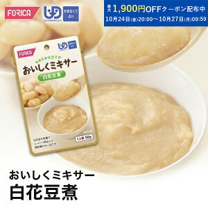 おいしくミキサー白花豆煮介護食【ホリカフーズ】 ユニバーサルデザインフード 区分4 かまなくてよい ミキサー食 レトルト やわらか食 介護食品 手軽 おいしい 流動食 ペースト 介護用品