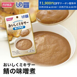 おいしくミキサー鯖の味噌煮 介護食【ホリカフーズ】 ユニバーサルデザインフード 区分4 かまなくてよい ミキサー食 レトルト やわらか食 介護食品 手軽 おいしい 流動食 ペースト 介護用