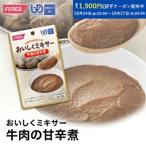 おいしくミキサー牛肉の甘辛煮 介護食【ホリカフーズ】ユニバーサルデザインフード 区分4 かまなくてよい ミキサー食 レトルト やわらか食 介護食品 手軽 おいしい 流動食 ペースト 福祉