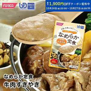 なめらか定食 牛肉すきやき【ホリカフーズ】 ユニバーサルデザインフード 区分4 かまなくてよい ミキサー食 レトルト やわらか食 介護食品 手軽 おいしい 流動食 ペースト 介護用品 介護 福