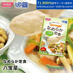 なめらか定食 八宝菜 【ホリカフーズ】 ユニバーサルデザインフード 区分4 かまなくてよい ミキサー食 レトルト やわらか食 介護食品 手軽 おいしい 流動食 ペースト 介護用品 介護 福祉 高