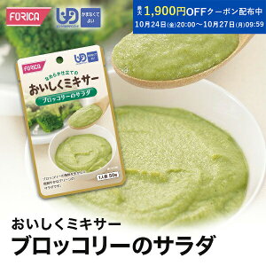 おいしくミキサーブロッコリーのサラダ 介護食【ホリカフーズ】 ユニバーサルデザインフード 区分4 かまなくてよい ミキサー食 レトルト やわらか食 介護食品 手軽 流動食 ペースト 福祉