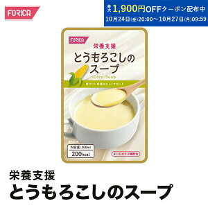 栄養支援 とうもろこしのスープ 介護食 セット ホリカフーズ おいしい 流動食 高齢者 栄養補給 介護 食事サポート 介護用品 咀嚼 嚥下困難食 汁物 汁 スープ とろみ やわらか食 手軽 高齢者