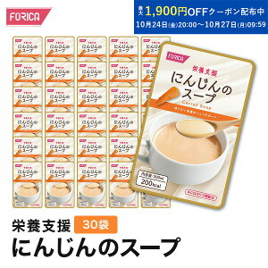 栄養支援 にんじんのスープ 30袋入り 介護食 セット ホリカフーズ おいしい 流動食 高齢者 栄養補給 介護 食事サポート 介護用品 咀嚼 嚥下困難食 汁物 汁 スープ とろみ やわらか食 手軽 高