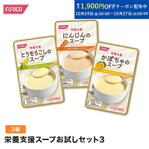 栄養支援スープお試しセット3 【介護食】【ホリカフーズ】 おいしい 流動食 高齢者 栄養補給 介護 食事サポート 介護用品 咀嚼 嚥下困難食 汁物 汁 スープ とろみ やわらか食 手軽 高齢者 お