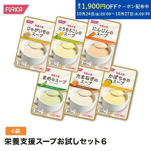栄養支援スープお試しセット6 【介護食】【ホリカフーズ】 おいしい 流動食 高齢者 栄養補給 介護 食事サポート 介護用品 咀嚼 嚥下困難食 汁物 汁 スープ とろみ やわらか食 手軽 高齢者 お