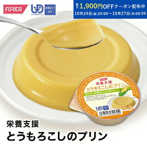 栄養支援とうもろこしのプリン【区分4】介護食【ホリカフーズ】 プリン 栄養補給 高齢者 お年寄り 病人食 介護用品 食事サポート シニア デザート ユニバーサルデザインフード おやつ 嚥下