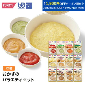 おかずのバラエティセット 介護食【ホリカフーズ】 ユニバーサルデザインフード 区分4 かまなくてよい ミキサー食 レトルト やわらか食 介護食品 手軽 おいしい 流動食 ペースト 介護用品