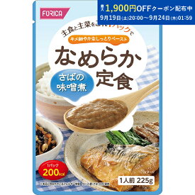 なめらか定食 さばの味噌煮 介護食 ペースト レトルト【ホリカフーズ】 ユニバーサルデザインフード 区分4 かまなくてよい ミキサー食 やわらか食 介護食品 手軽 おいしい 流動食 介護用品 介護 福祉 高齢者 お年寄り