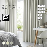 【ブラーヴ】 オーダーカーテン 1級遮光 防音 遮音 遮熱 断熱 保温 1cm刻み オーダー 形態安定 送料無料 …