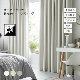 【ブラーヴ】 オーダーカーテン 1級遮光 防音 遮音 遮熱 断熱 保温 1cm刻み オーダー 形態安定 送料無料 ドレープ カーテン 暗幕 遮光 無地 白 ホワイト ホワイトインテリア シンプル ミニマル 人気 カラー 選べる 国産 新生活