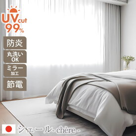 【 シェール 】 オーダーカーテン レース ミラーレース UVカット 99% 紫外線 防炎 遮熱 断熱 保温 遮像 節電 省エネ UPF50 シンプル ベーシック オーダー 1cm刻み シアー オーダーメイド 99％ 1cm刻み