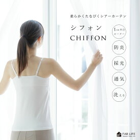 【シフォン】 オーダーカーテン レース チェーンウェイト仕様 防炎 採光 通気 外が見える シフォン ジョゼット ウェーブスタイル ホワイト シンプル オーダー 1cm刻み シアー オーダーメイド