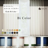 【石川応援プロジェクト対象商品】【エコール バイカラー】 オーダーカーテン 防炎 エコールのツートーン…