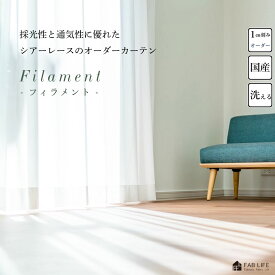 【フィラメント】 オーダーレース 透けるシアーレースのシリーズ 選べる13アイテム オーダーカーテン シアー ボイル レース 防炎 採光 高通気 UVカット 透ける シンプル ベーシック 北欧 オーダー オーダーメイド 1cm刻み