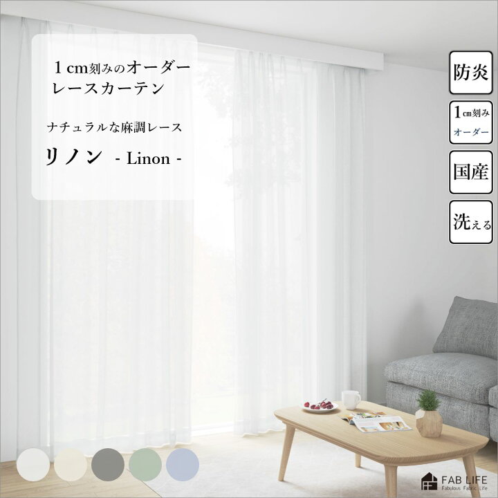 楽天市場】【リノン】 オーダーカーテン シアー ボイル レース 麻調 防 
