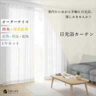 【 日光浴カーテン 】 オーダーレースカーテン UVカット UPF 断熱 遮熱 遮像 採光 拡散 帝人 ミラー 保温…