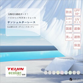 【サンシェルターレース】 1cm刻み オーダーレースカーテン 節電 省エネ UVカット 紫外線カット UPF 遮熱 遮像 ミラー 保温 省エネ エコ 選べる 機能 カラー オーダーカーテン オーダー レース レース カーテン ボイル 人気