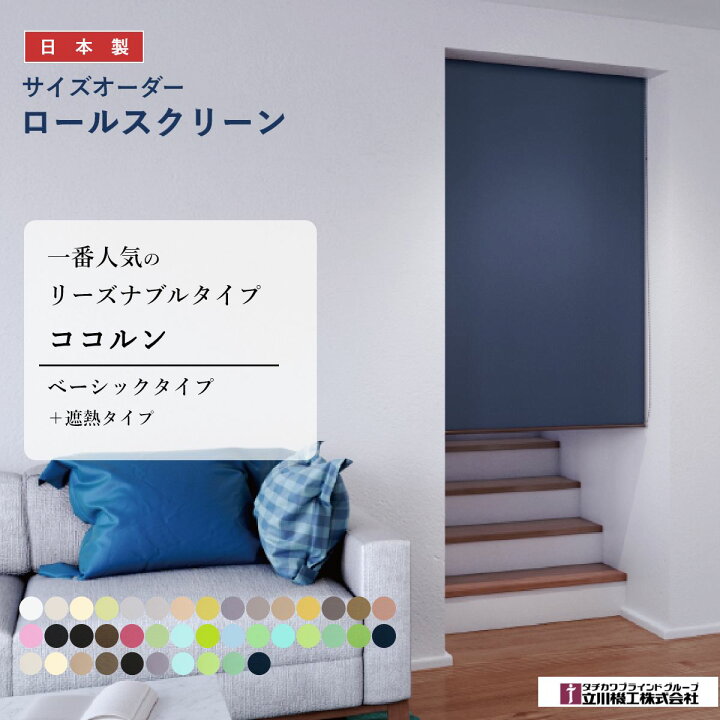 楽天市場】【ココルン ベーシック】 立川機工 ロールスクリーン ロール 